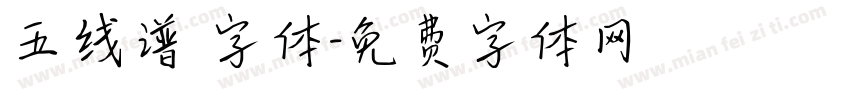 五线谱 字体字体转换